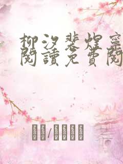 柳汐裴煜宁全文阅读免费阅读