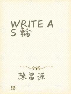 WRITE AS 轮