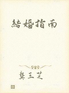 结婚指南