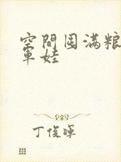 空间囤满粮福养军娃