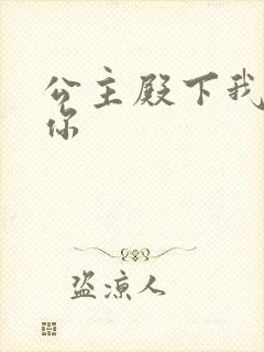 公主殿下我想要你