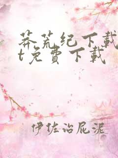 莽荒纪下载txt免费下载