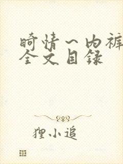 畸情～内裤奇缘全文目录