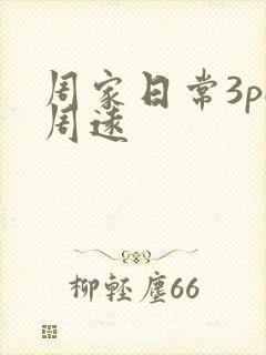 周家日常3pH周远