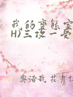 我的变态室友(H)三攻一受