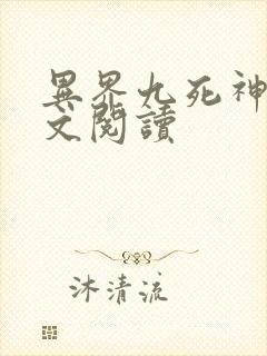 异界九死神功全文阅读