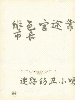 绯色官途靠近女市长