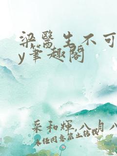 梁医生不可以by笔趣阁