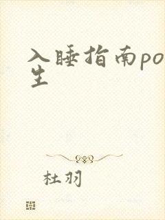 入睡指南po医生