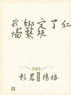 我绑定了红杏出墙系统