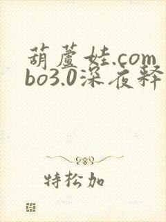 葫芦娃.combo3.0深夜释放自己