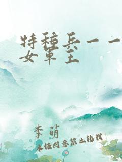 特种兵一一霸上女军王