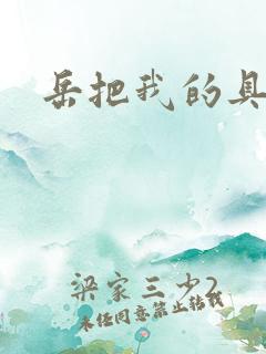 岳把我的具含进