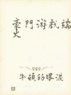 豪门游戏端木火火