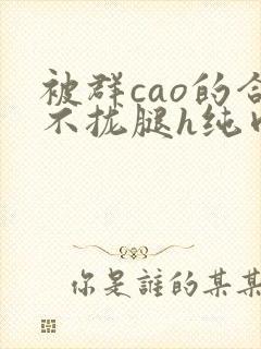 被群cao的合不拢腿h纯肉视频