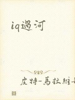 iq过河