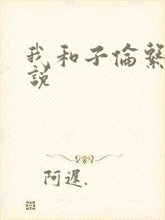 我和子伦系列小说