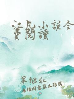 江凡小说全文免费阅读