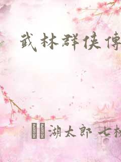 武林群侠传私服