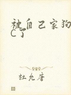 被自己家狗狗给C了