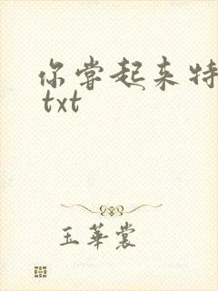 你尝起来特别甜 txt