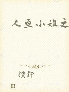 人鱼小姐之幸福