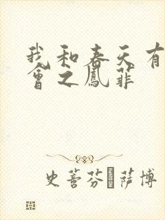 我和春天有个约会之凤菲