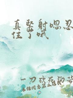 真紧射嗯忍哦不住了哦