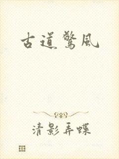 古道惊风