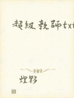 超级教师txt