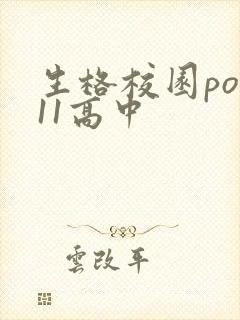 生格校园pop11高中