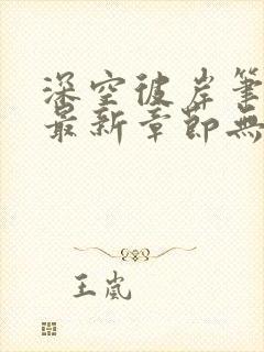 深空彼岸笔趣阁最新章节无弹窗