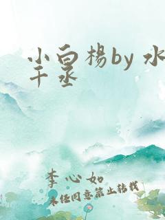 小白杨by 水千丞