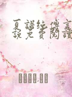 夏诺纯傅言墨小说免费阅读