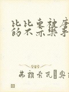 比比东被唐三桶的不亦乐乎