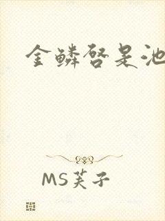 金鳞启是池中物