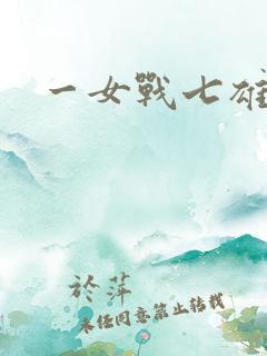 一女战七雄