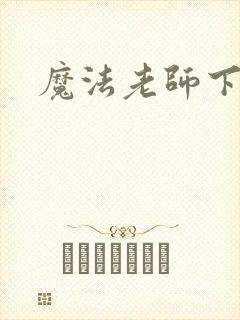 魔法老师下载