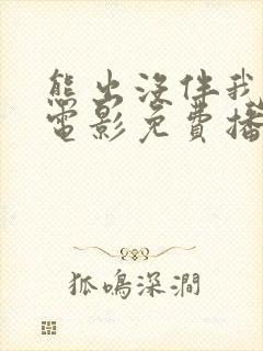 熊出没伴我雄心电影免费播放高清