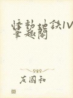 悸动地铁1V3笔趣阁