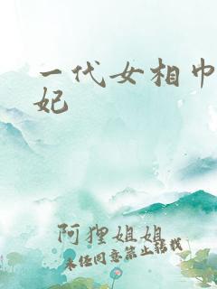 一代女相巾帼王妃