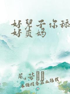 好儿子你舔的妈好爽妈