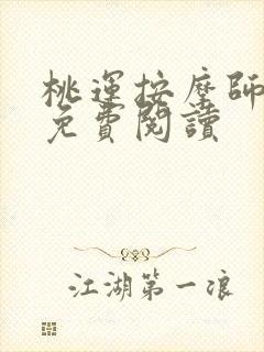 桃运按摩师全文免费阅读