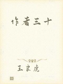 作者三十