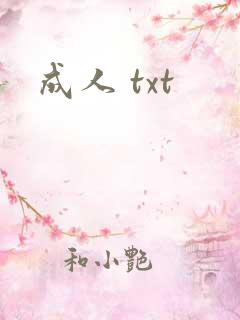 成人 txt
