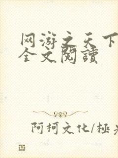 网游之天下无双全文阅读