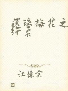 还珠梅花之绕指纤柔