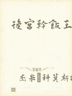 后宫干饭王