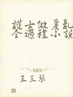 护士做爰乱高潮全过程小说