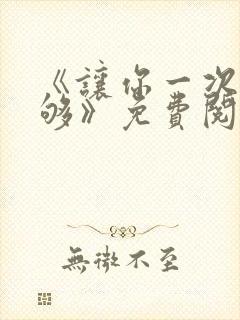 《让你一次爽个够》免费阅读